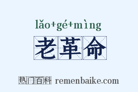 老革命是什么意思的图片